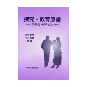 探究・教育原論 人間形成の解明と広がり