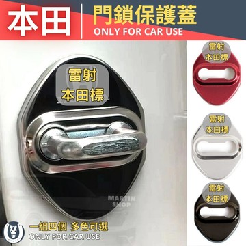 【馬丁】 CRV6 門鎖保護蓋 CRV5 CRV5.5 不鏽鋼 防鏽 門鎖 保護 蓋 門鎖 蓋 HRV FIT 配件
