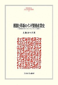 模倣と革新のインド製薬産業史　後発国のグローバル・バリューチェーン戦略 上池あつ子