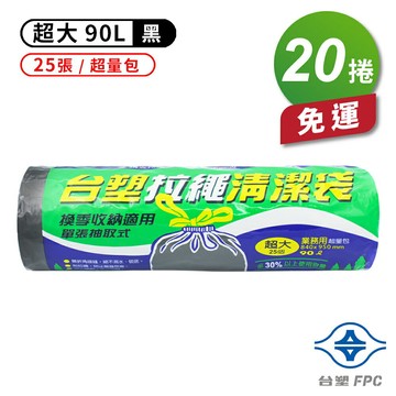 台塑 拉繩 清潔袋 垃圾袋 (超大) (黑色) (超量包) (90L) (84*95cm) (20捲) 免運費【APP滿額下單10%點數(單一帳號最高1500點)】8/31止