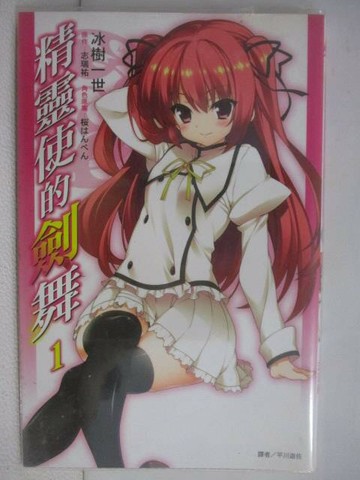 【書寶二手書T1／漫畫書_WDA】精靈使的劍舞(1)