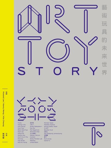【電子書】ART TOY STORY（下）