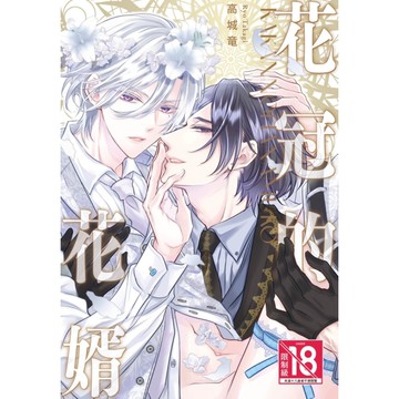 花冠的花婿(全)