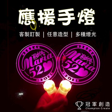 【冠軍創造】應援燈 應援燈牌 訂做客製 明星偶像演唱會燈牌 應援物 應援物客製 熒光棒 手燈 發光燈牌 LED燈牌