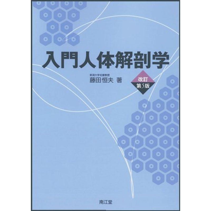 入門人体解剖学 改訂第5版