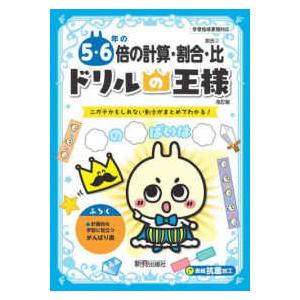 ドリルの王様５・６年の倍の計算・割合・比