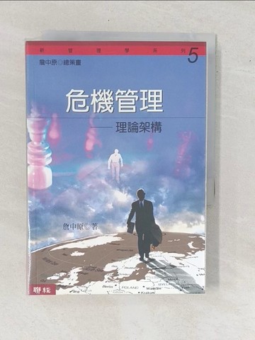 【書寶二手書T4／財經企管_YAD】危機管理-理論架構_詹中原