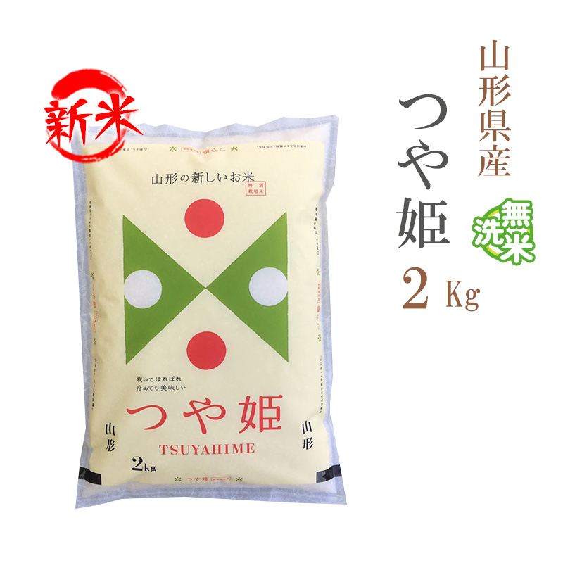 新米 無洗米 2kg つや姫 山形県産 令和5年産 つや姫 お米 2キロ  安い