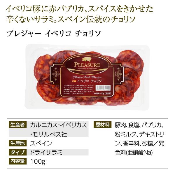 スペイン産 サラミ イベリコ チョリソ 100g 食品 要クール便 包装不可 ワイン(750ml)11本まで同梱可