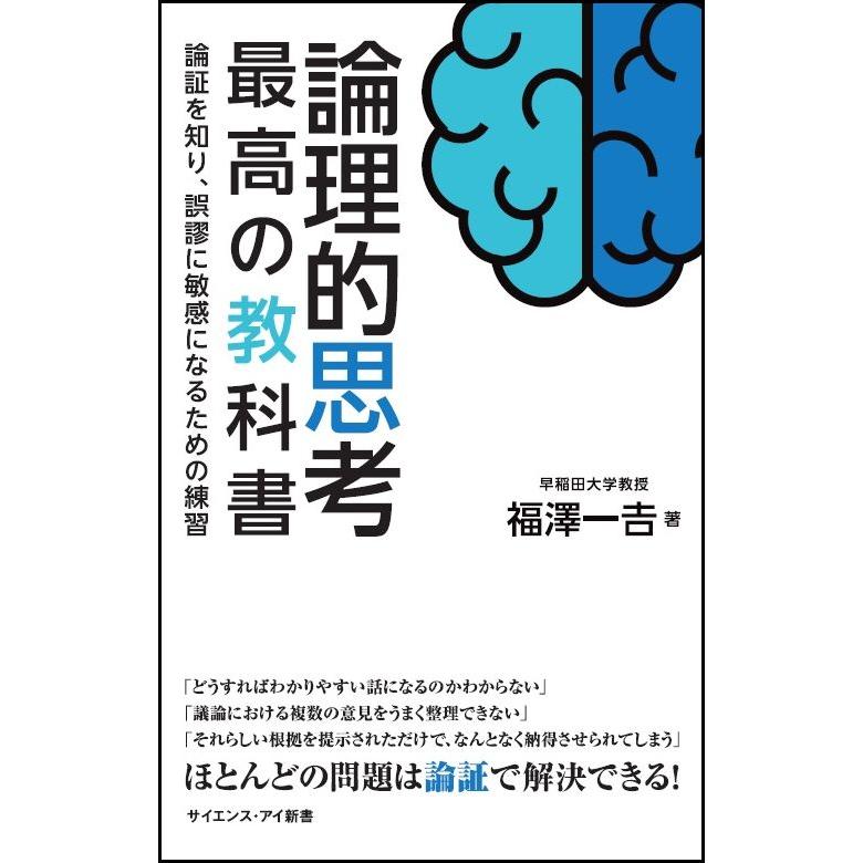 論理的思考 最高の教科書 論証を知り,誤謬に敏感になるための練習