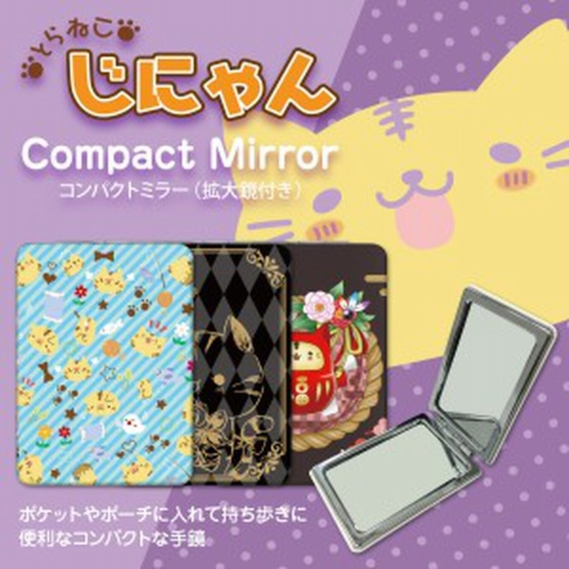 手鏡 コンパクトミラー ハンドミラー 拡大鏡付 持ち歩きに便利 かわいい じにゃん 送料無料 発送はメール便 Mr 016 通販 Lineポイント最大1 0 Get Lineショッピング