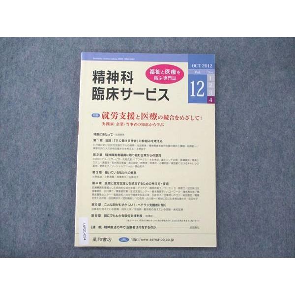 UW21-054 星和書店 精神科臨床サービス 福祉と医療を結ぶ専門誌 第12巻4号 2012 10s3B