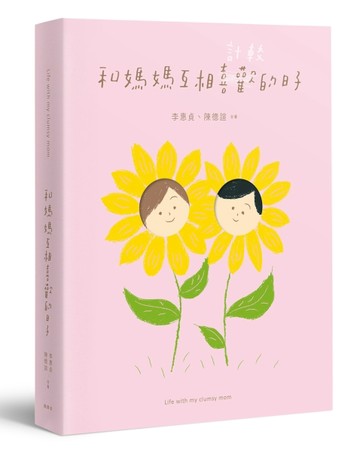 和媽媽互相喜歡的日子[二手書_良好]
