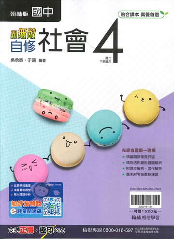 翰林版-國中2下-新無敵自修-社會4-八年級下學期-114學年適用