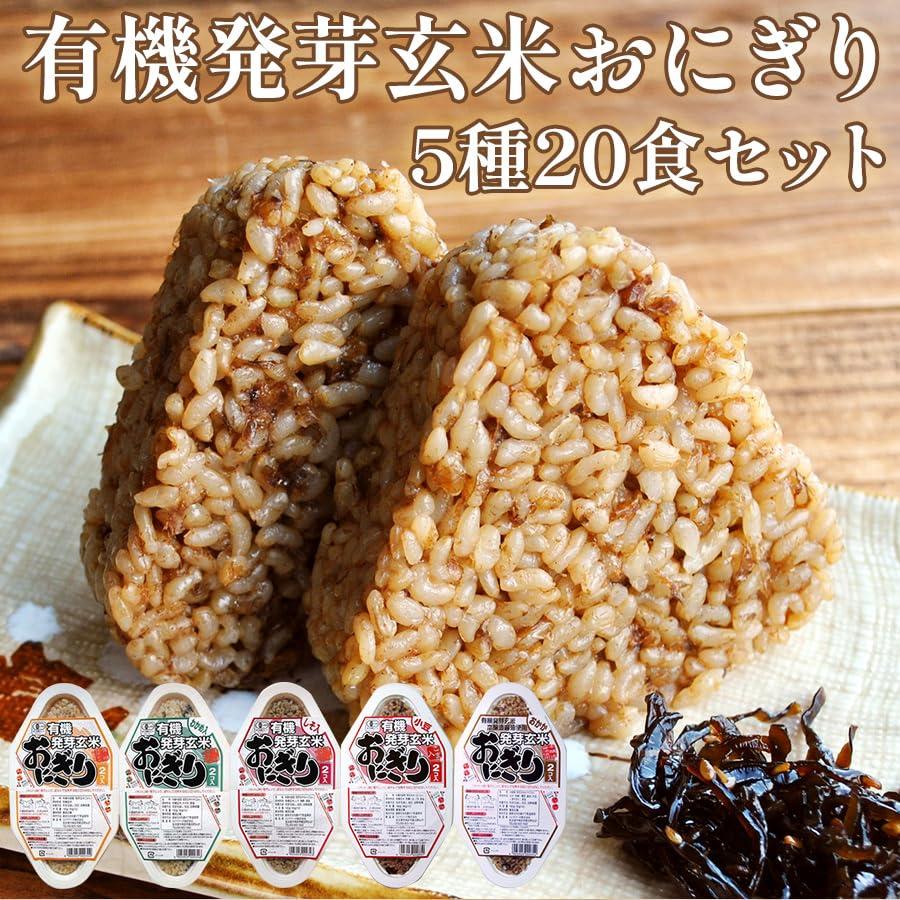 玄米 パックご飯 おにぎり 90gx2個入り 5種類20食 セット 発芽玄米 レトルト食品 非常食 保存食 ご飯