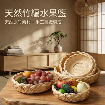 【自然屋精品】竹編籃 (現貨) 水果籃 藤編  早餐籃 食物籃 麵包籃 餐包籃 漢堡籃 蔬果籃 炸雞籃 點心籃 花邊竹籃