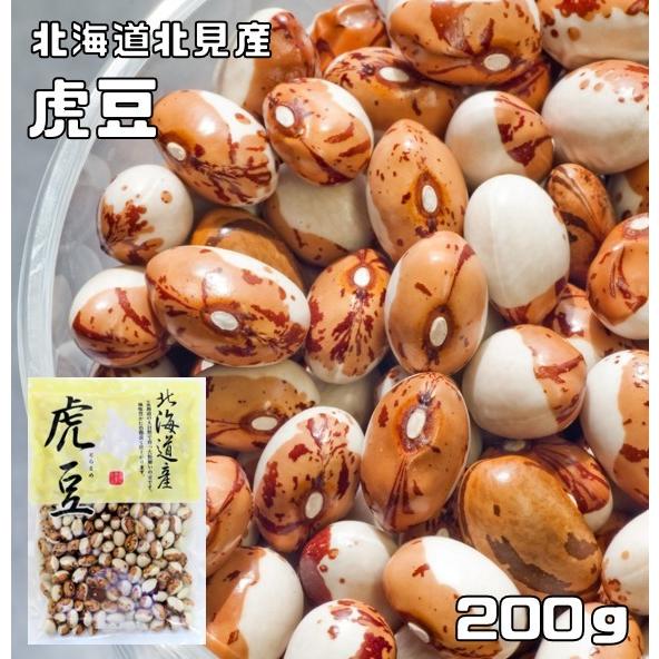 虎豆 200g 豆力 北海道 北見産 （メール便）高級菜豆 インゲン豆 とらまめ 国産 乾燥豆 国内産 豆類  和風食材 生豆 煮豆