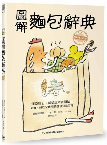 圖解麵包辭典：新鮮、好吃又實用，麵包迷必收藏的的麵包知識百科[二手書_良好]