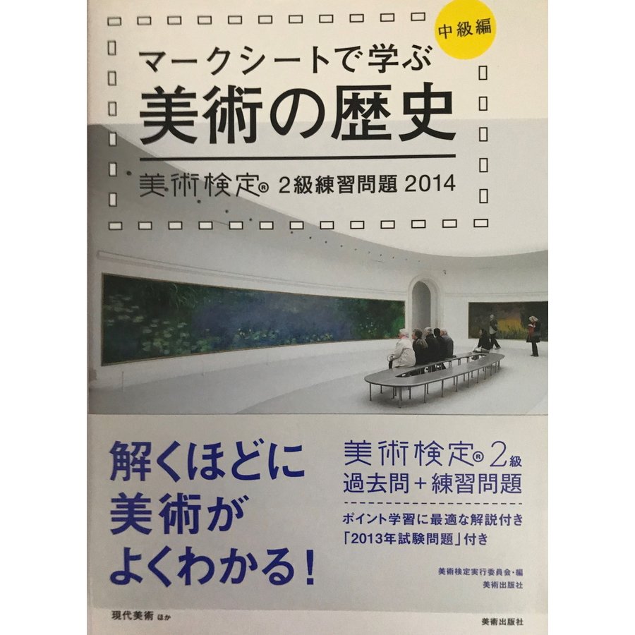 マークシートで学ぶ美術の歴史[中級編] 美術検定2級練習問題 [単行本（ソフトカバー）] 美術検定実行委員会