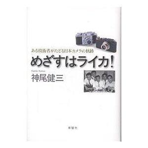 めざすはライカ ある技術の書いた日本カメラ史