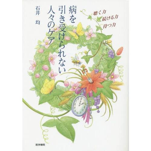 病を引き受けられない人 のケア 聴く力 続ける力 待つ力