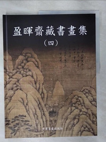 【書寶二手書T1／藝術_KOM】盈暉齋藏書畫集（四）_王頂村-編