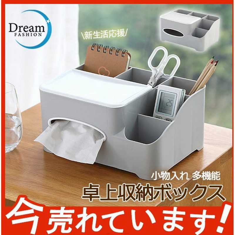 ティッシュケース 卓上収納ボックス 小物入れ 多機能 おしゃれ 整理 リモコンケース オフェス用 ペン立て 整頓 文房具 省スペース 雑貨 新生活応援 通販 Lineポイント最大get Lineショッピング