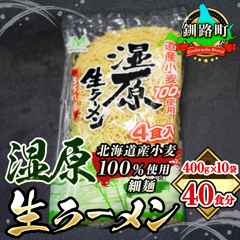 細ちぢれ麺 40食分 400g×10袋（スープなし） 北海道産 小麦100％ 使用 北海道 釧路で人気 ラーメン 細麺 釧路ラーメン 湿原生 ラーメン 森谷食品 冷蔵