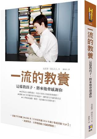 一流的教養：這樣教孩子，將來他會感謝你