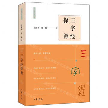 【預購】三字經探源/萬獻初解字講經丨天龍圖書簡體字專賣店丨9787101172966 (tl2521)