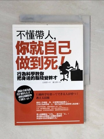 【書寶二手書T1／財經企管_XRO】不懂帶人,你就自己做到死!_石田淳