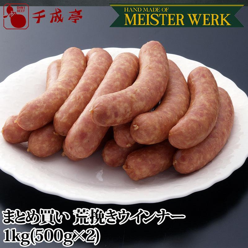 豚肉 肉 国産 ハムソーセージ 近江豚使用荒挽きウインナー１kg （500g×2） まとめ買い 御祝 内祝 ギフト プレゼント