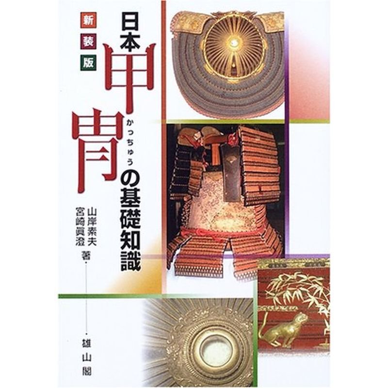 日本甲冑の基礎知識