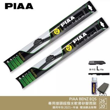 PIAA BENZ EQS 專用軟骨矽膠雨刷 26 20吋 免運 贈油膜去除劑 21年後 哈家人