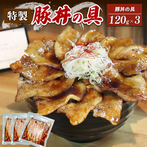 特製豚丼の具 120g×3 豚丼 ぶた丼 厚切り豚丼 具材 簡単調理豚丼 甘辛タレ 特製豚丼  豚丼の具 特製たれ 豚丼