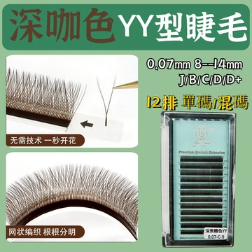 12排 YY 深焦糖色 Y型編織 0.07mm 8-15MM B/C/D 可訂製 嫁接睫毛 鬱金香自動一秒網狀交叉開花毛