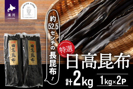 特選 日高昆布(長昆布)計2kg[48-1272]