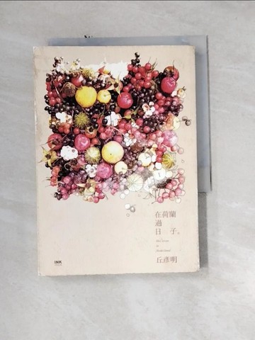 【書寶二手書T8／旅遊_URZ】在荷蘭過日子_丘彥明