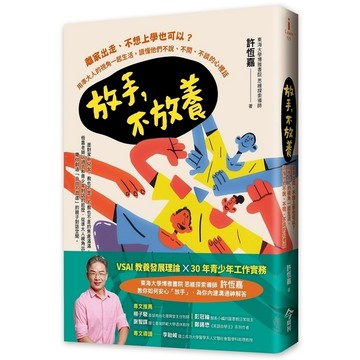 放手，不放養：離家出走、不想上學也可以？用準大人的視角一起生活，讀懂他們不說、不