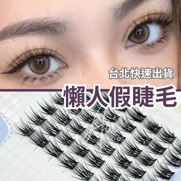 【台灣現貨】假睫毛 免膠假睫毛 免膠睫毛 免膠水睫毛 太陽花睫毛 自黏假睫毛 單簇 單株 單根 三部曲 睫毛 免膠