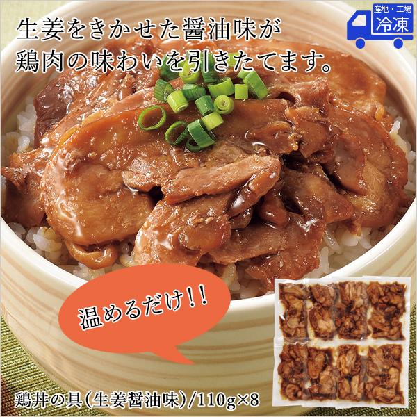 北海道 お取り寄せ グルメ 北海道産 鶏丼の具（生姜醤油味）8食セット ギフト 贈り物 お祝い返し プチギフト 丼 簡単 惣菜 鶏丼 詰め合わせ  丼もの