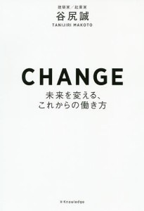 CHANGE 未来を変える、これからの働き方 谷尻誠