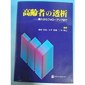 高齢者の透析―導入からフォローアップまで