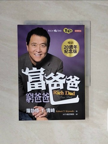 【書寶二手書T1／投資_V6M】富爸爸，窮爸爸（20週年紀念版）_羅勃特‧T‧清崎,  MTS 翻譯團隊