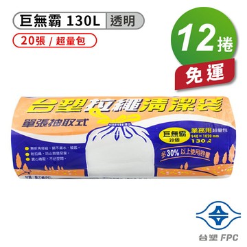 台塑 拉繩 清潔袋 垃圾袋 (巨無霸) (透明) (130L) (94*102cm) (12捲) 免運費【APP滿額下單4%點數(單一帳號最高1000點)】7/31止