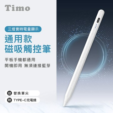 Timo 通用款 磁吸觸控筆/電容筆 (蘋果安卓通用)