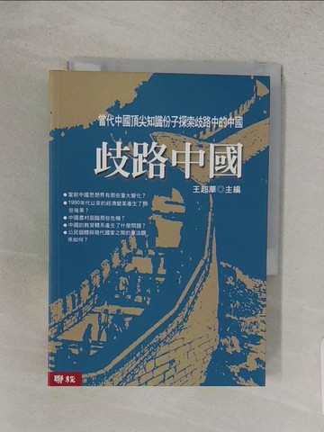 【書寶二手書T1／社會_S91】岐路中國_王超華