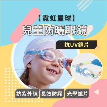兒童泳鏡【防霧 兒童泳鏡】 兒童蛙鏡 泳鏡 蛙鏡 大框泳鏡 防霧兒童泳鏡 兒童泳衣 小孩泳衣 防霧蛙鏡 大框兒童泳鏡