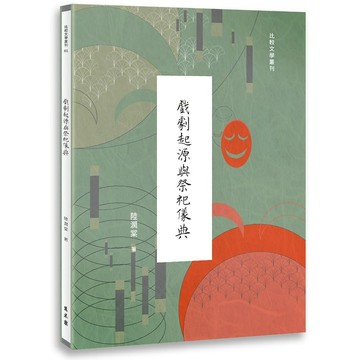 <麗文校園購>戲劇起源與祭祀儀典  陸潤棠 9786263863408