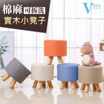 VENCEDOR  超可愛實木布藝小圓凳